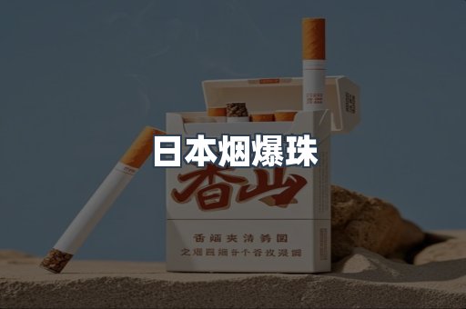 免税香烟