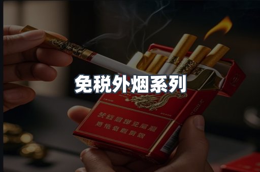 日本香烟系列