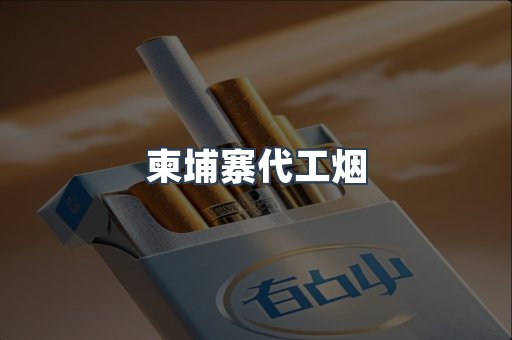 进口香烟